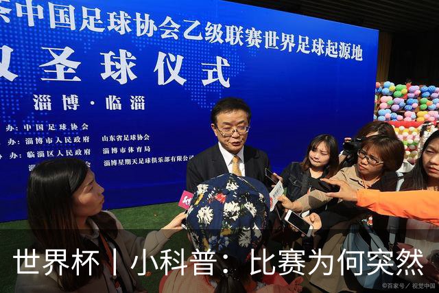 世界杯丨小科普：比赛为何突然“暂停喝水”?